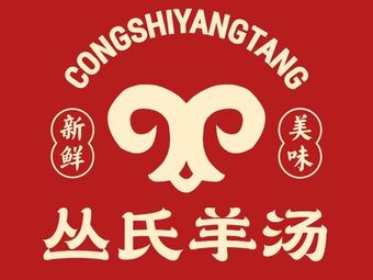 丛氏羊汤·烧烤·家常菜(建设路店)