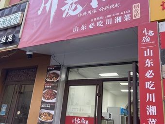 Chuan Lao Bo (Yantai Branch)
