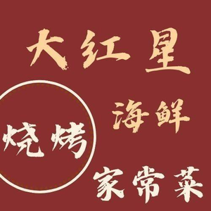 大红星海鲜·烧烤·家常菜
