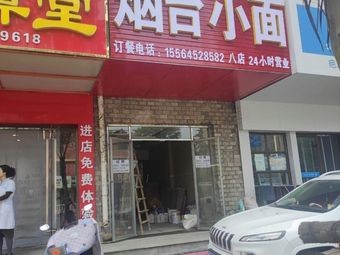 Yantai Xiao Mian (Zhuifu Store)