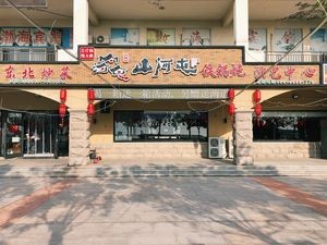 Shanhe Tun Tiegu Pan Stew (Longkou Donghai Branch)