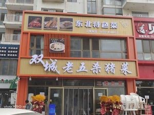 Shuangcheng Lao Wu Pork Belly Dish (Donghai Golden Coast Haiyun Garden Store)