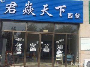 Jun Yan Tian Xia Western Restaurant (Donghai Branch)