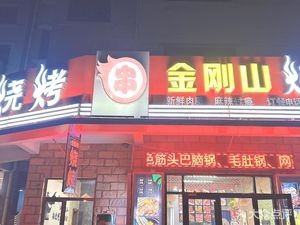 Gangnam Mountain BBQ (Xinghai Yuan Store)