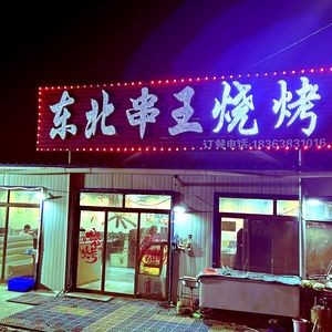 Northeast Skewer King Barbecue (Gangxin Road Branch)