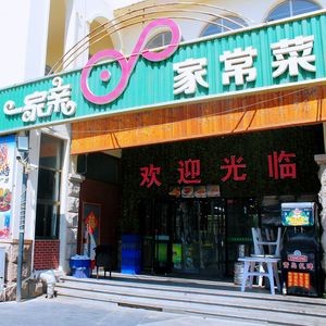 One Family Home Cooking (Yuehai Road Branch)