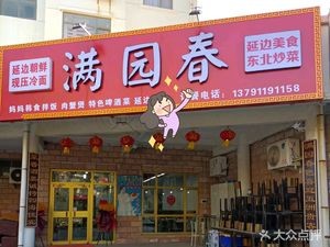 Man Yuan Chun Yanbian Special Northeastern Cuisine