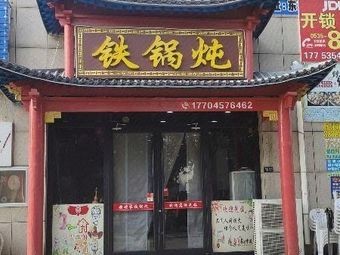 Aunt Yu's Iron Pot Stew