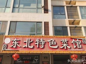Hao Zailai Northeast Specialties Restaurant