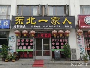 Northeast Family (Donghai Branch)