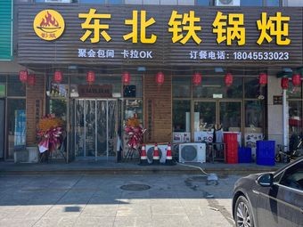 Ying Jie Northeast Iron Pot Stew