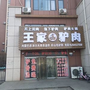 Wang's Donkey Meat (Haiteiju Branch)