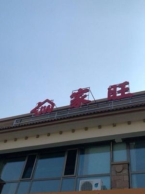 Jiawang Owner's Restaurant