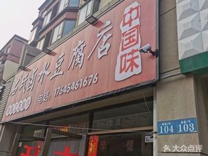 Shi's Spiced Tofu Shop