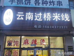 Shihan Yunnan Crossing Bridge Rice Noodles (Yangguang Dijing Branch)