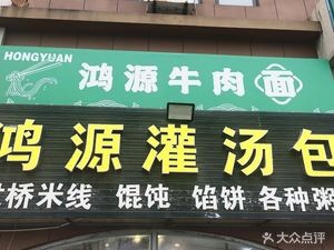 Hongyuan Dumplings (Donghai Store)