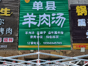 Liu's Danxian Lamb Soup