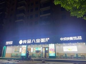 Liang Pin Baobao Zhou (Chinese Fast Food)
