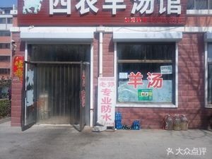 Sinnong Lamb Soup House (Sinnong Community Branch)