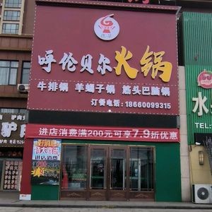 Yuanhua Hulunbeier Hot Pot (Haitaiju Branch)