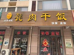Beng Meat and Rice (Yijing North Road Branch)