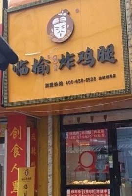 Lin Yu Fried Chicken Legs (South Mountain College Branch)