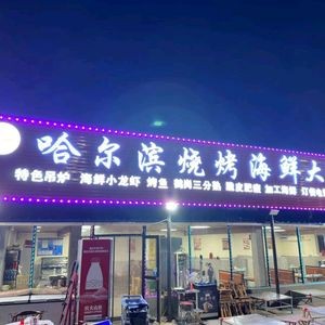 Harbin Barbecue Seafood Buffet