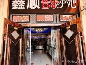 Xinshun Music Barbecue
