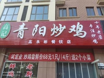 Gao's Qingyang Stir-fried Chicken (Longkou Branch)