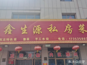 Xinshengyuan Private Kitchen
