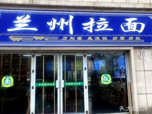 Lanzhou Lamian (Gangluan Dock Branch)