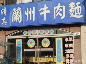 Halal Lanzhou Beef Noodles
