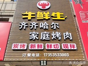 Niuxiansheng Qiqihar Family BBQ (Donghai Branch)