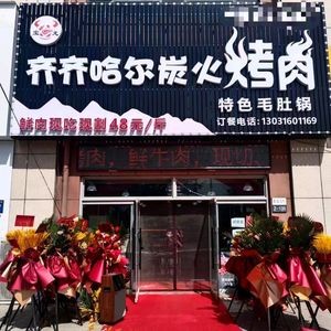Baolong Qiqihar BBQ (Gangxin Road Branch)