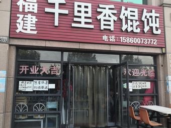 Fujian Qianlixiang Dumplings (Haie Road Branch)