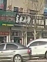 Northeastern Restaurant