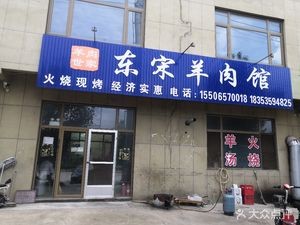 Dong Song Lamb Restaurant