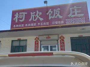 Kexin Restaurant