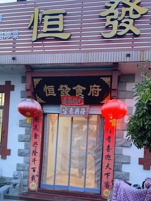 Hengfa Restaurant
