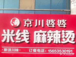 Jingchuan Grandma's Rice Noodles (Laiyang Store)