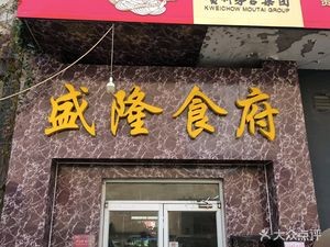 Shenglong Restaurant