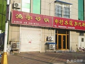 Hongyu Hot Pot (Yongping Shengyuan Store)