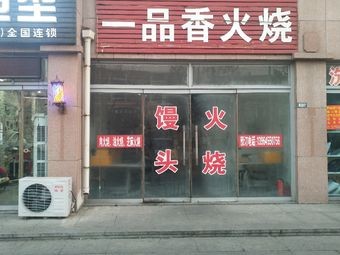 Yipinxiang Fire Cake (Nanshan Manor Huafu Store)