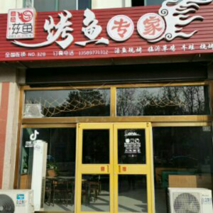 Yan Xian Zi Yu Grilled Fish Expert (Nanshan South Road Branch)