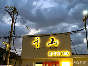 Qian Shan Yakiniku Specialized Store