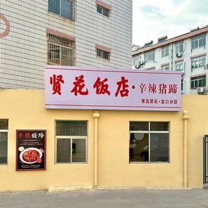 Xianhua Restaurant (Longkou Branch)