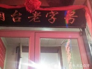 Old Yantai Soup Dumplings (Nan Hong Street Branch)