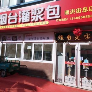 Old Yantai Egg Dumplings (Nan Hong Street Head Office)
