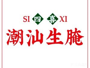 Four Happiness · Chaoshan Raw Dipping Sauce (Yanjian No.1 Store)