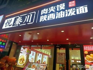 Yue Qin Chuan Shaanxi Handmade Noodles (Zhifu Nan Hong Street Branch)